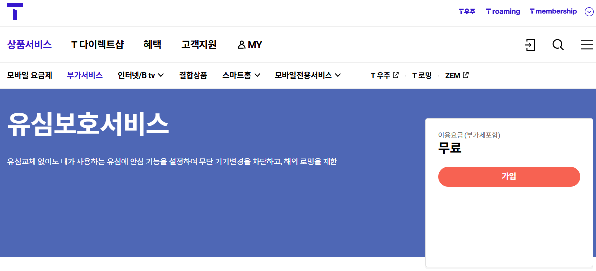 출처: T world, 유심보호서비스 가입하기