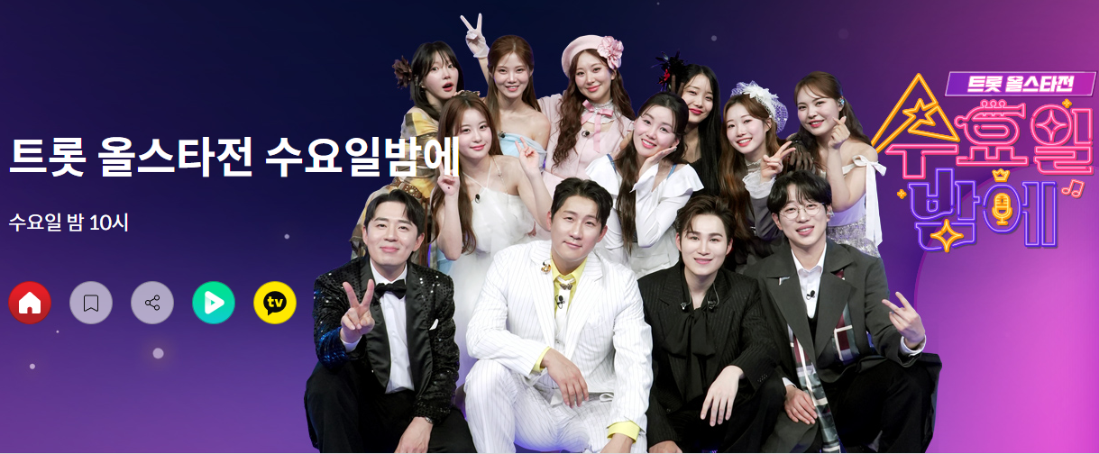 출처: TV조선, 트롯 올스타전 수요일밤에