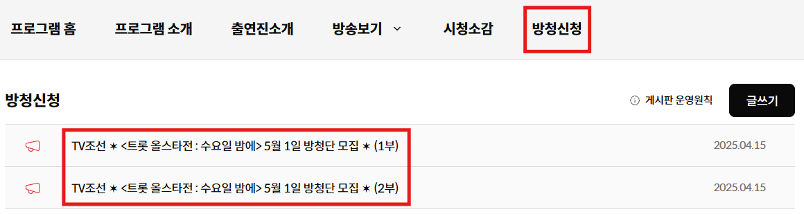 출처: TV조선, 트롯 올스타전 수요일밤에 방청신청 페이지