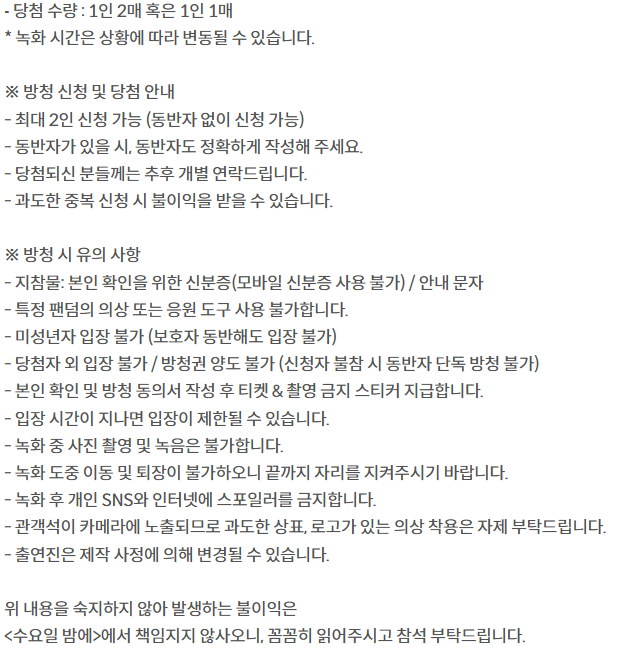 출처: TV조선, 트롯 올스타전 수요일밤에 방청 관련 주의사항