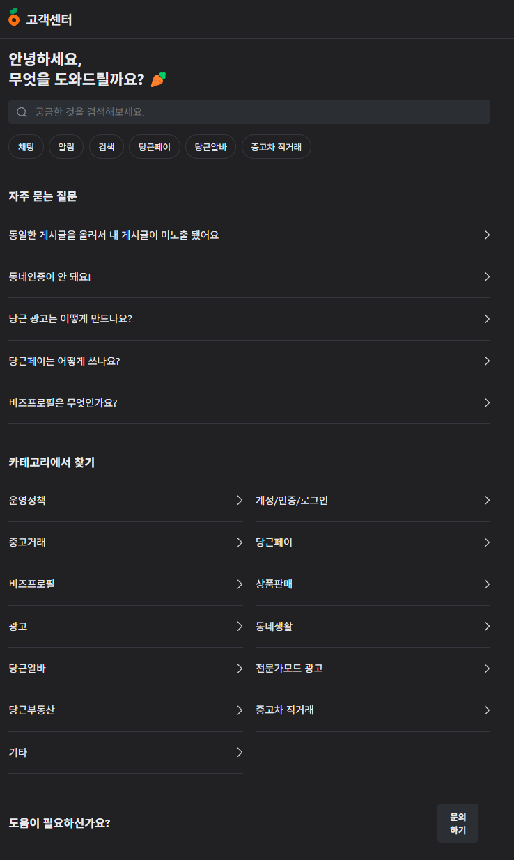 당근마켓 공식 고객센터