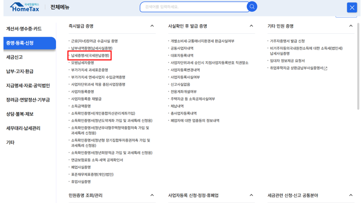 출처: 홈텍스, 국세완납증명서 발급방법 2