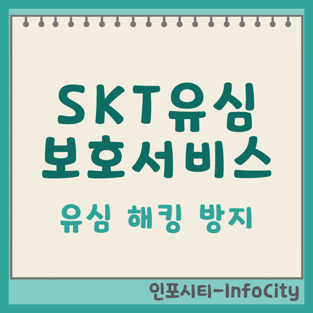 SKT유심보호서비스 가입 포스팅 썸네일