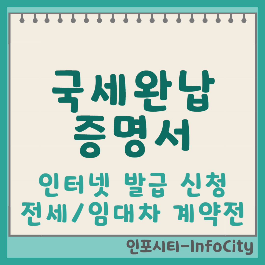 국세완납증명서 신청하기: 인터넷 발급 방법 포스팅 썸네일