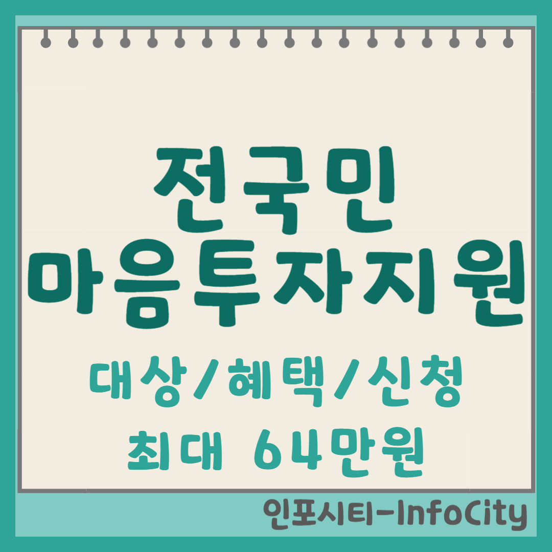 전국민마음투자지원사업 대상자, 혜택, 신청방법 포스팅 썸네일