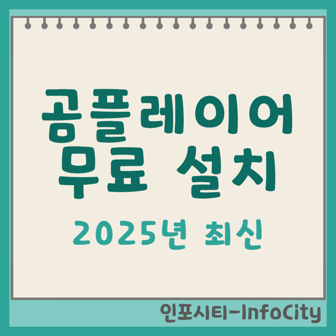 곰플레이어 무료 다운로드 및 설치 포스팅 썸네일