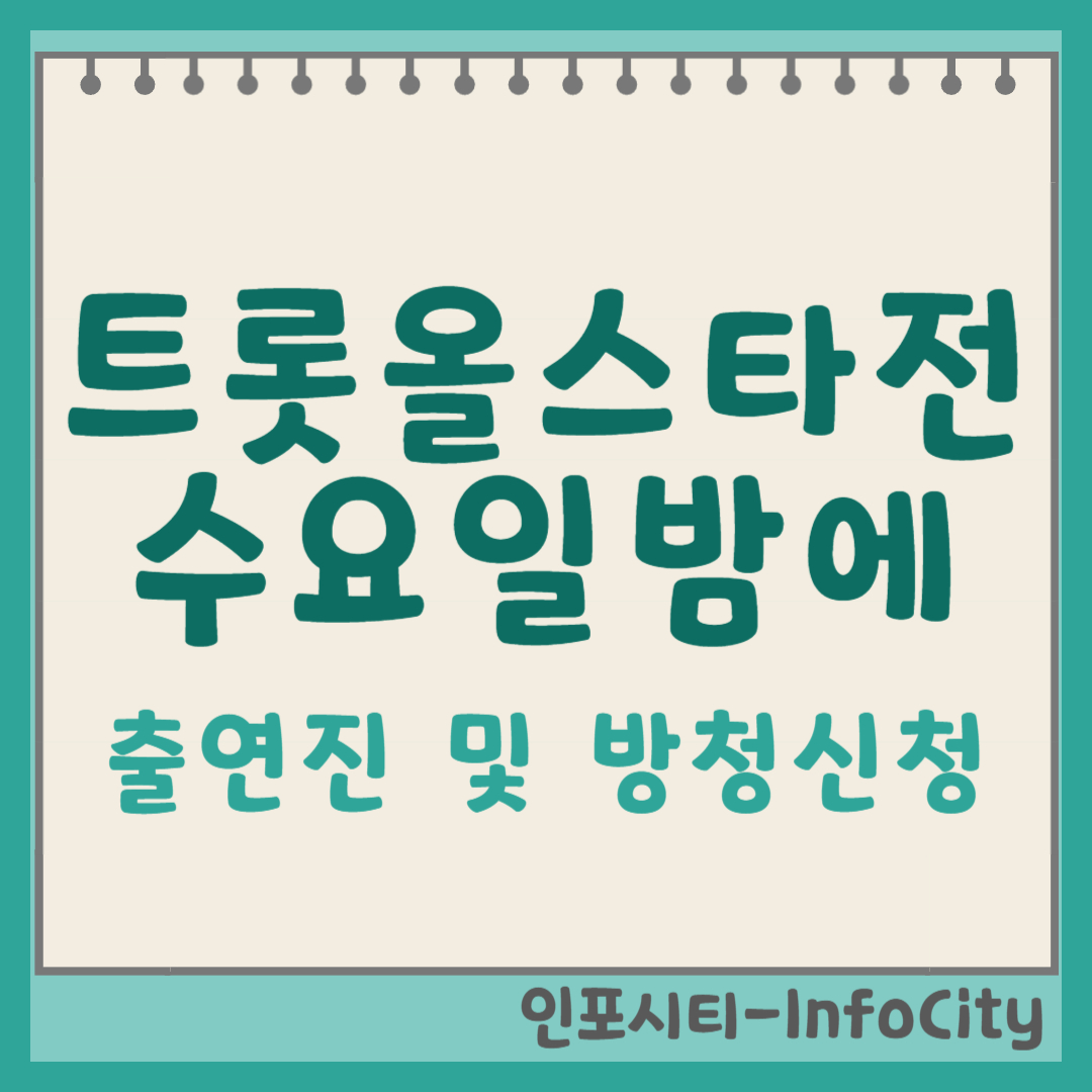 트롯올스타전 수요일밤에 출연진 및 방청신청 포스팅 썸네일