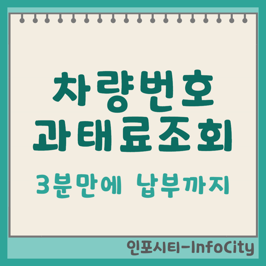 차량번호로 과태료 조회 포스팅 썸네일