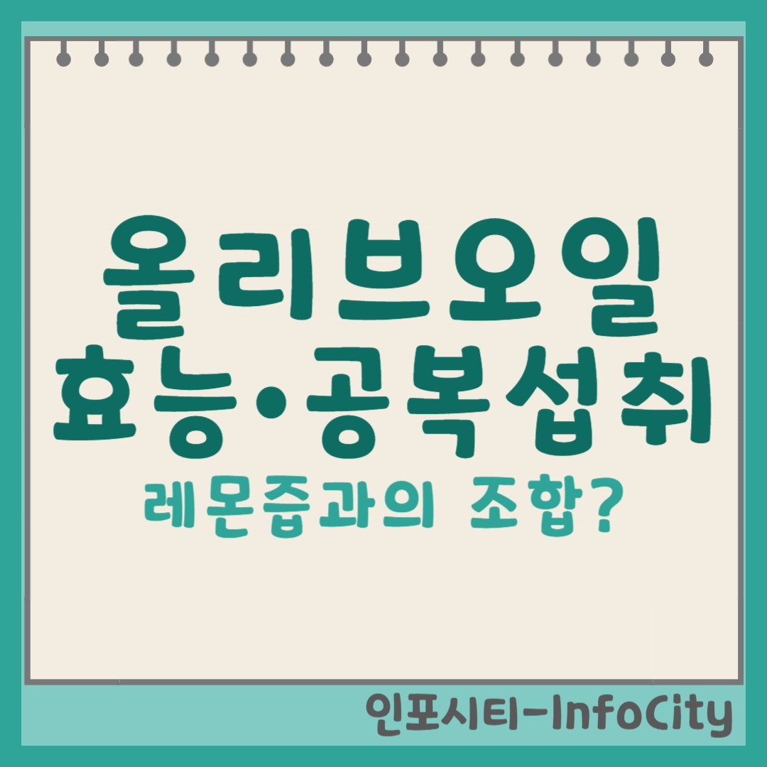 올리브오일 효능 공복섭취 레몬즙과의 조합 포스팅 썸네일