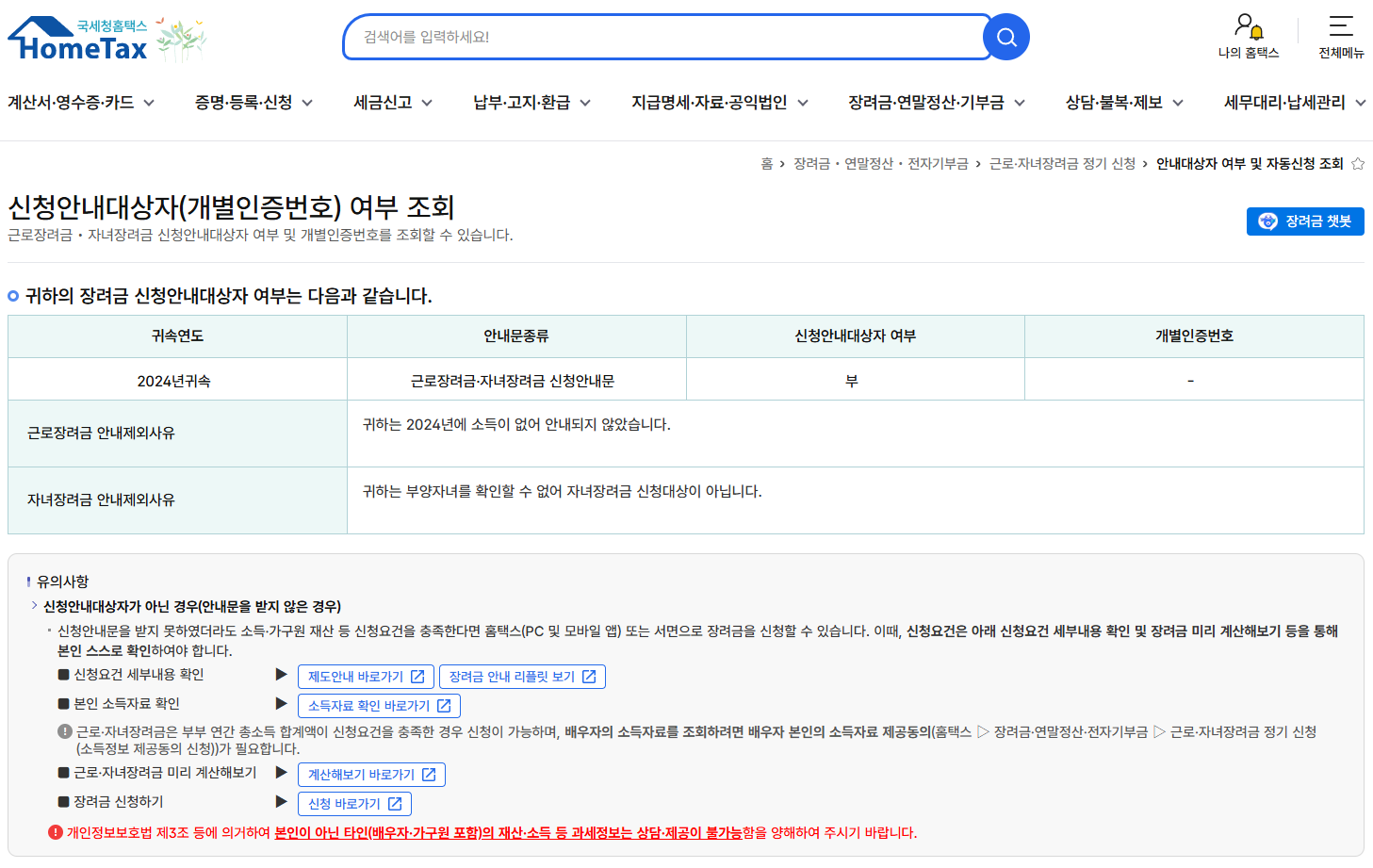 출처: 홈택스, 신청안내대상자 여부 조회 결과