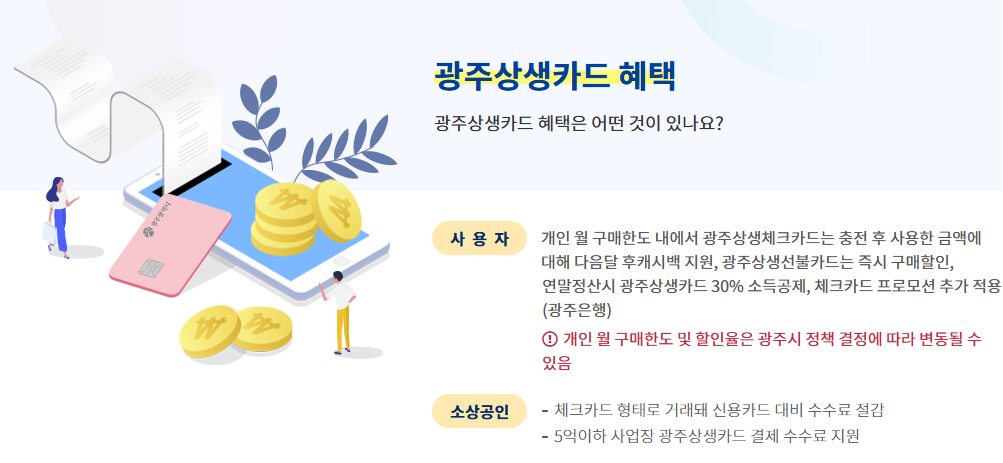 출처: 광주광역시 광주상생카드 공식사이트-광주상생카드 혜택