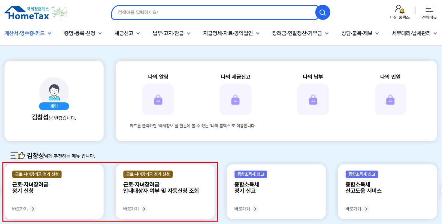 출처: 홈택스, 근로장려금 정기•반기신청 