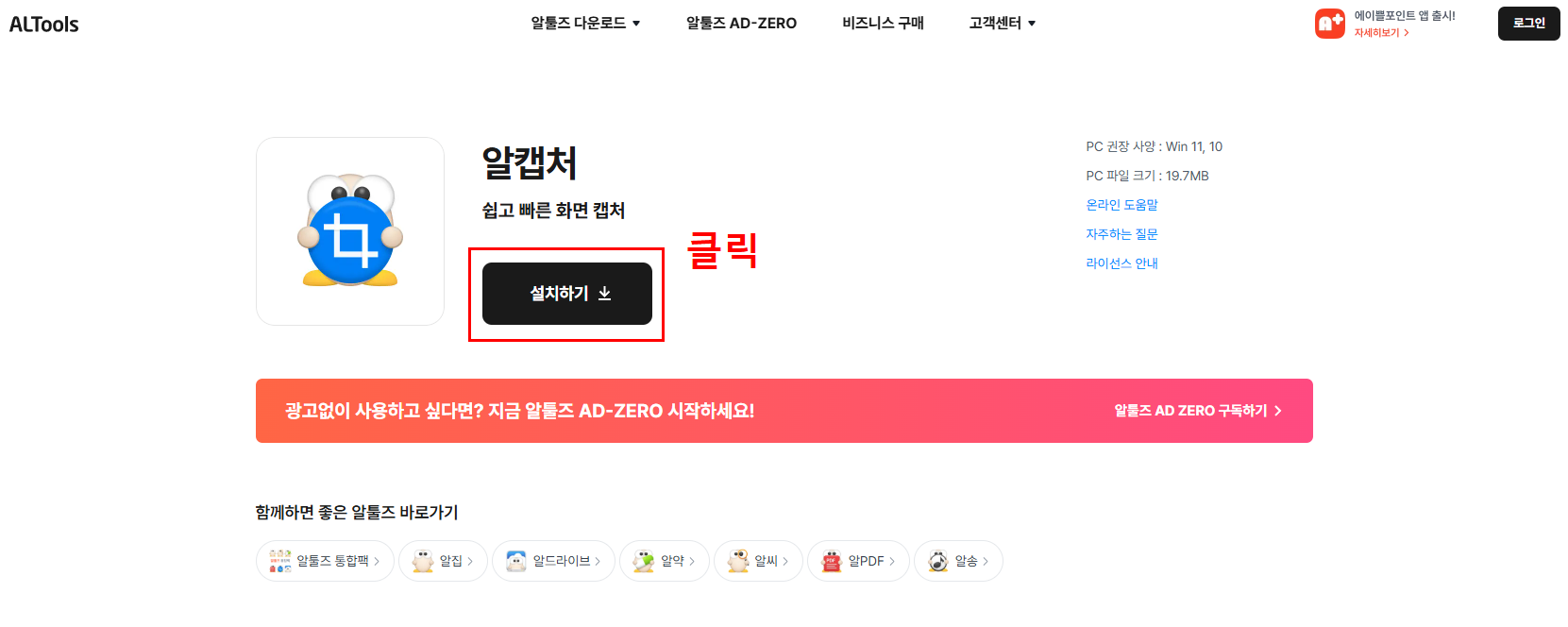출처: 알툴즈, 알캡처 다운로드 페이지