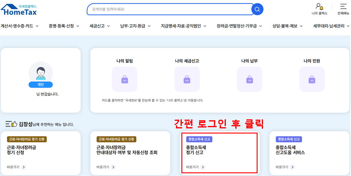 출처: 홈택스, 종합소득세 신고 및 대학원생 환급신청01