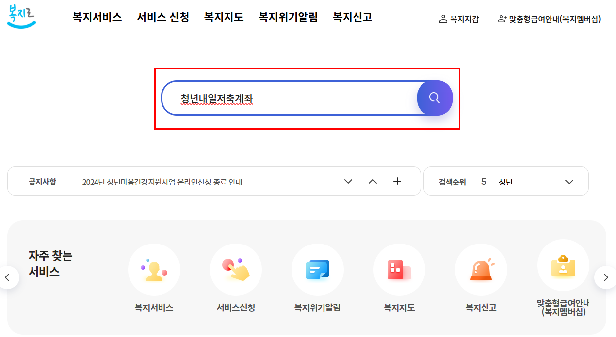 출처: 복지로, 청년내일저축계좌 신청방법 -1 