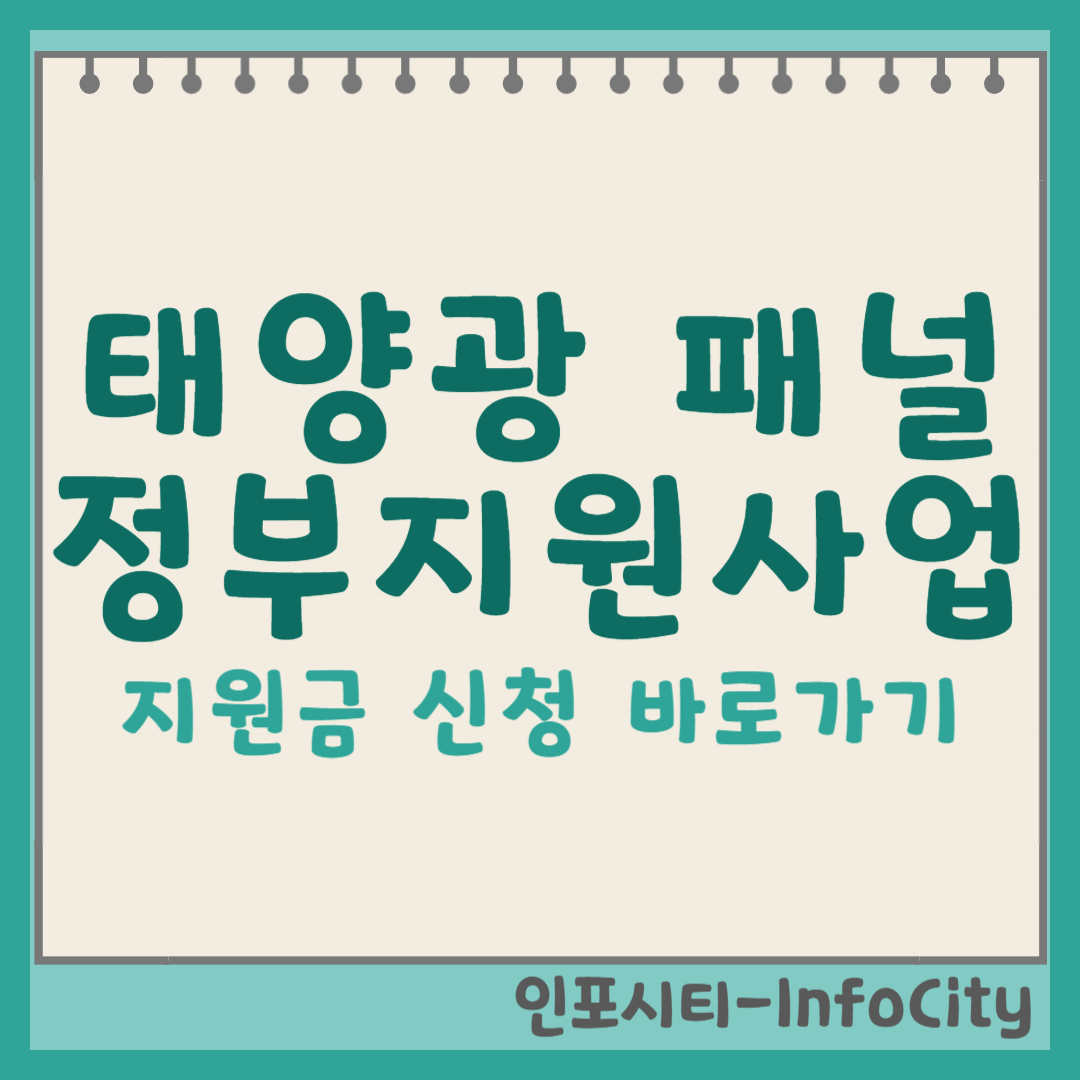 태양광 설치비용과 정부 지원사업 완벽 신청하기 썸네일