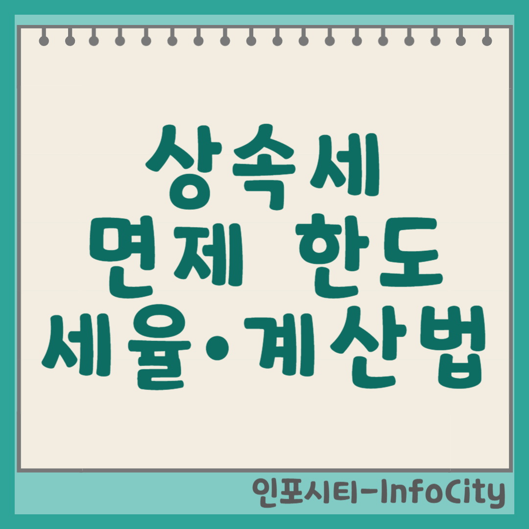 상속세 면제 한도, 세율, 계산부터 신고까지: 상속세 완벽 가이드 썸네일