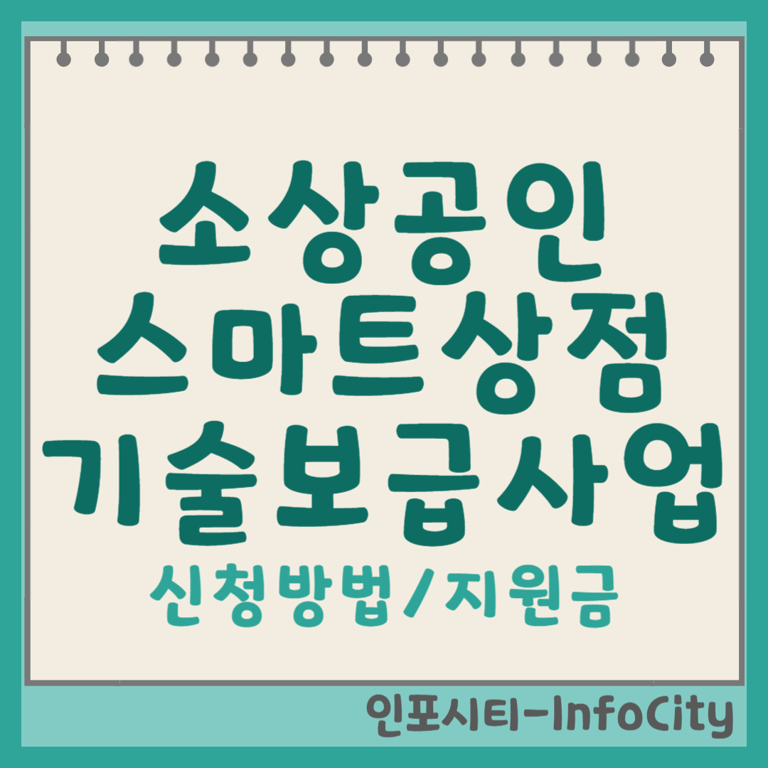 소상공인 스마트상점 기술보급사업 신청방법 및 지원금 총정리 포스팅 썸네일