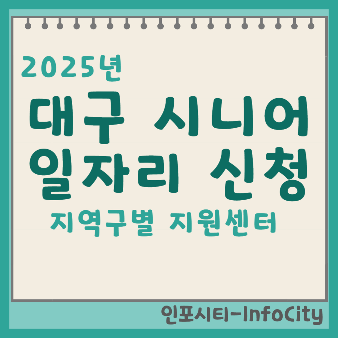 대구 시니어 일자리 지역구별 지원 센터 사업 종류와 신청 방법 2025년 가이드 썸네일