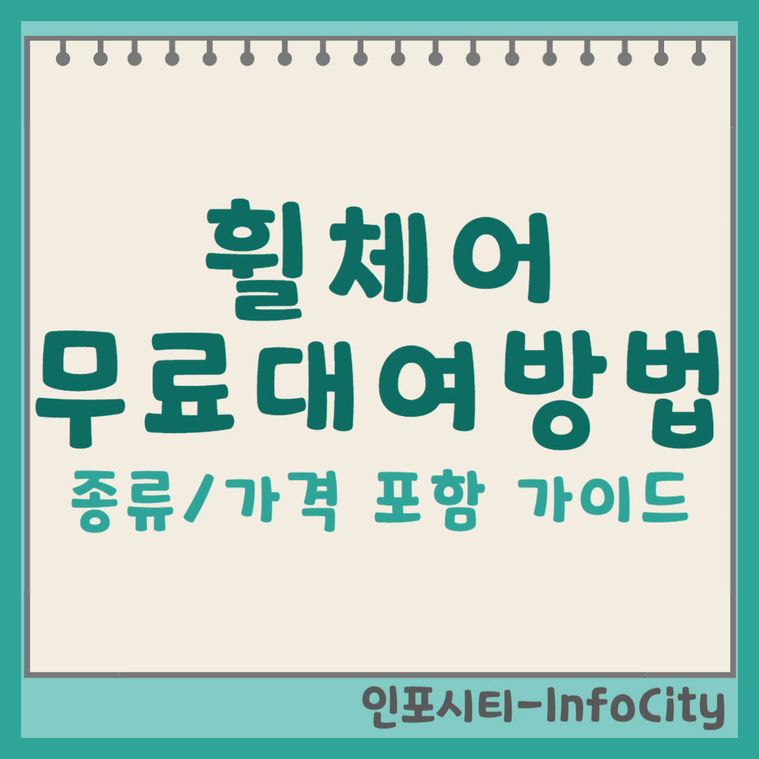 휠체어 종류 및 대여 방법 (+가격, 무료) 가이드 포스팅 썸네일