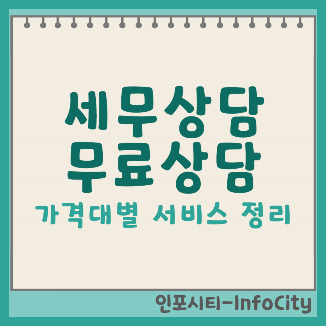 세무 상담, 꼭 유료일까요? 무료부터 가격대별 서비스까지 완벽 정리! 썸네일