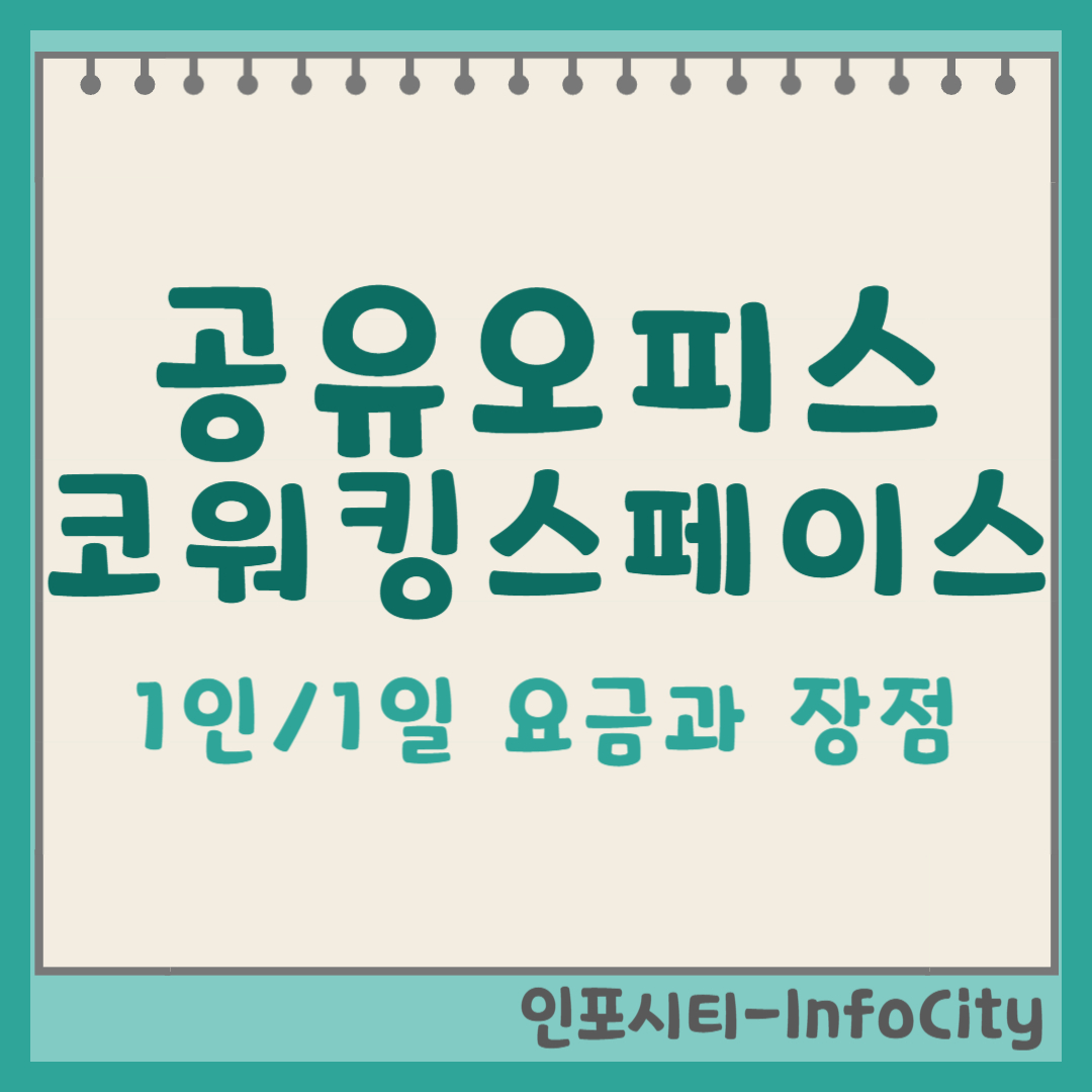 공유오피스&코워킹스페이스 1인 1일 요금과 장점 포스팅 썸네일