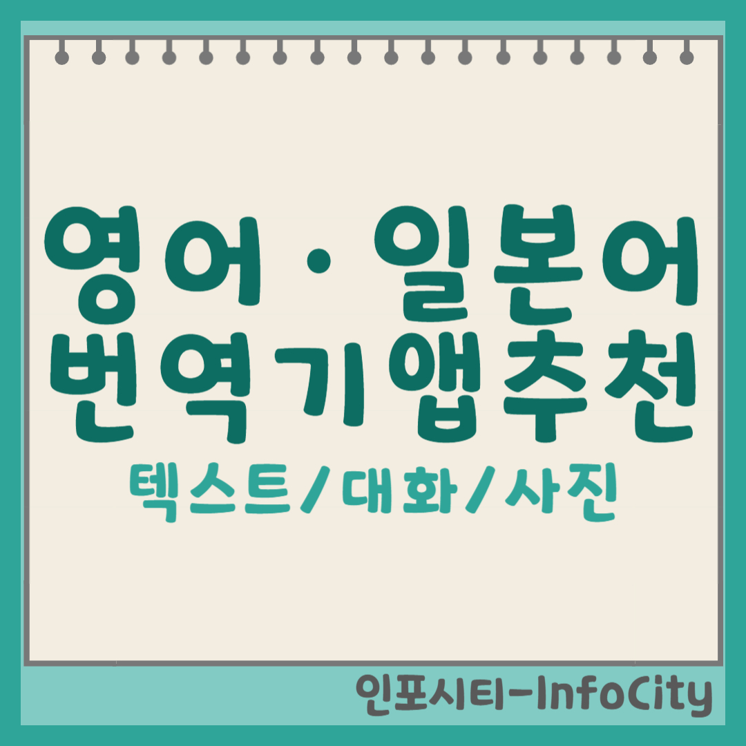 영어일본어번역기 앱추천 포스팅 썸네일