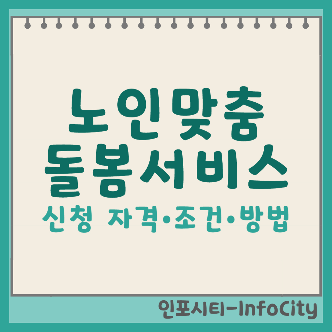 노인맞춤돌봄서비스 신청: 조건•자격부터 방법까지, 한눈에 보는 가이드 썸네일