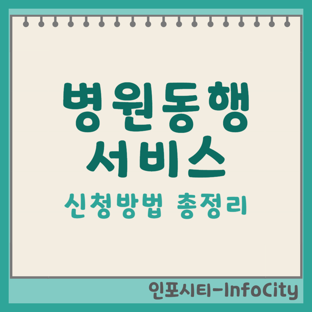 병원동행서비스 신청 방법 총정리, 아플 때 혼자 가지 마세요! 썸네일