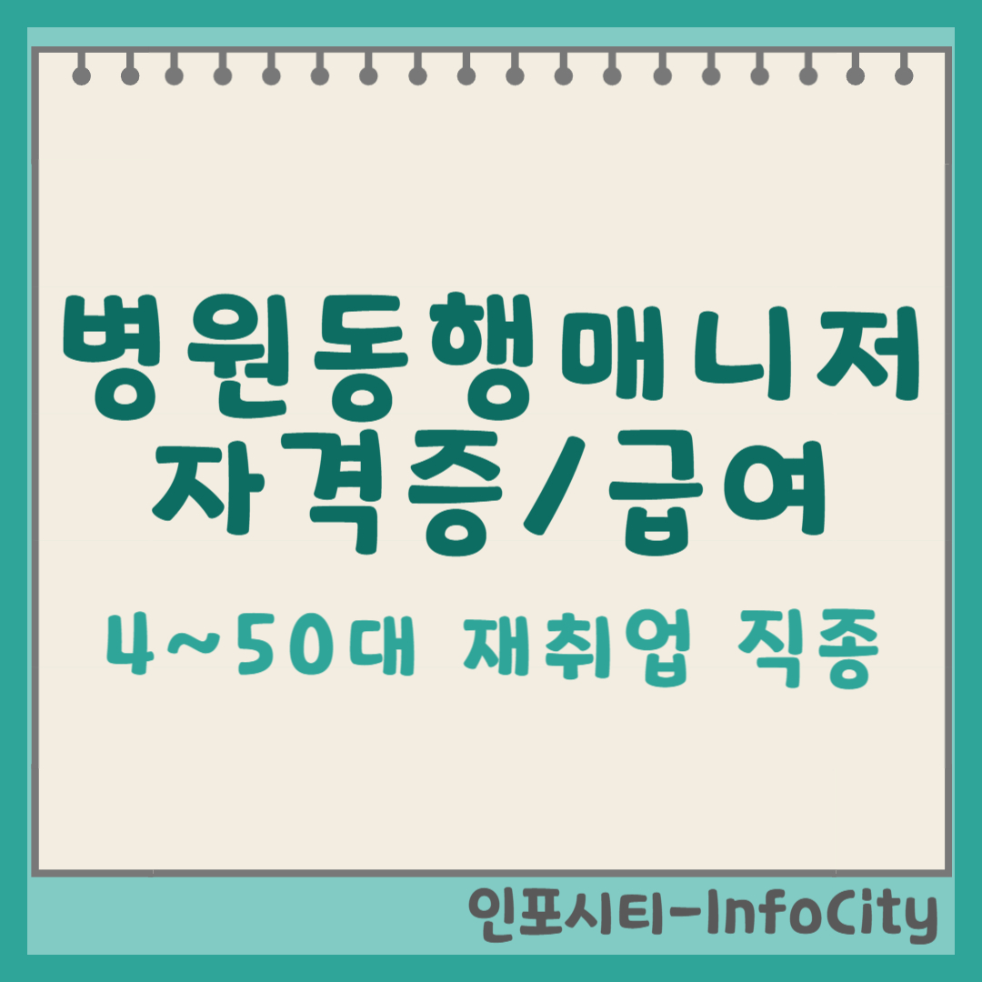 병원동행매니저 자격증부터 취업, 급여 총정리! 40/50대 재취업 유망직업 완벽 가이드 썸네일