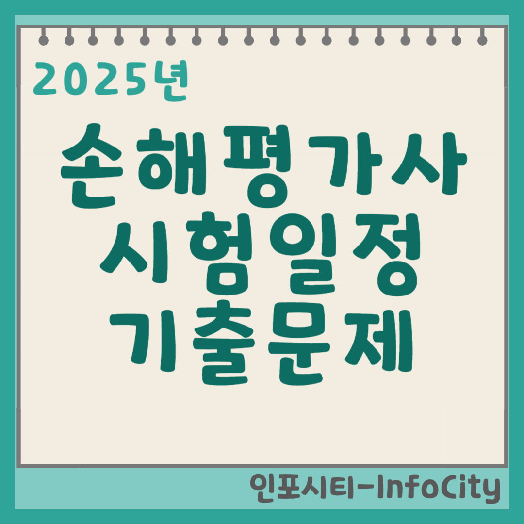2025년 손해평가사 자격증 시험일정 및 기출문제 총정리 포스팅 썸네일