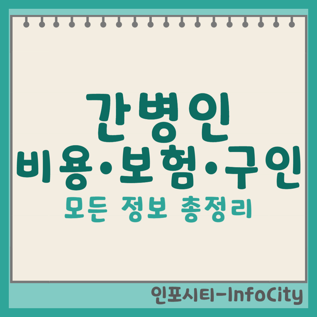 간병인 비용 | 간병인 보험 | 간병인 구인: 모든 정보 총정리 썸네일