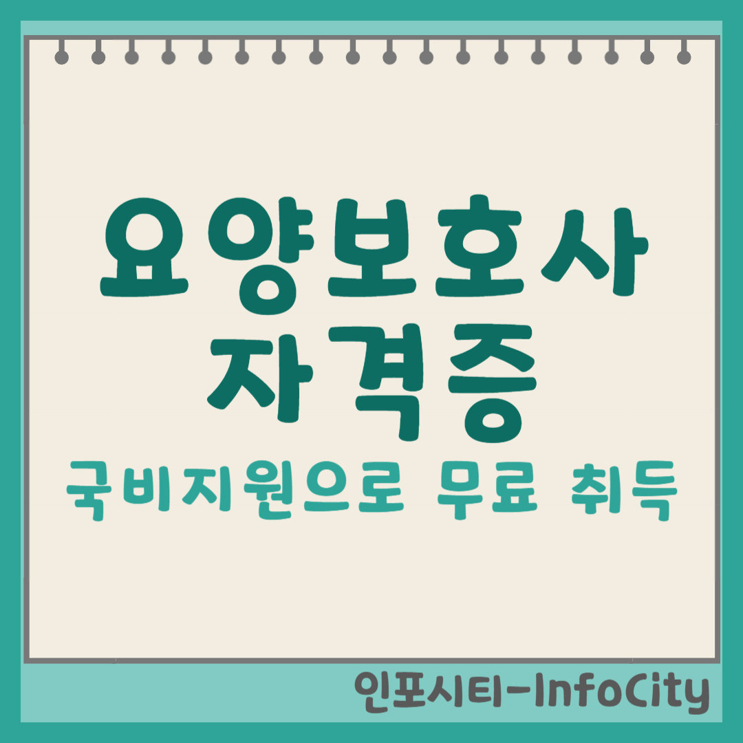 요양보호사 자격증: 국비지원부터 교육원 선택까지 완벽 가이드 썸네일