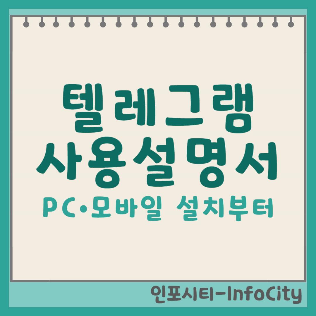 텔레그램 PC, 모바일 설치부터 사용법까지 포스팅 썸네일