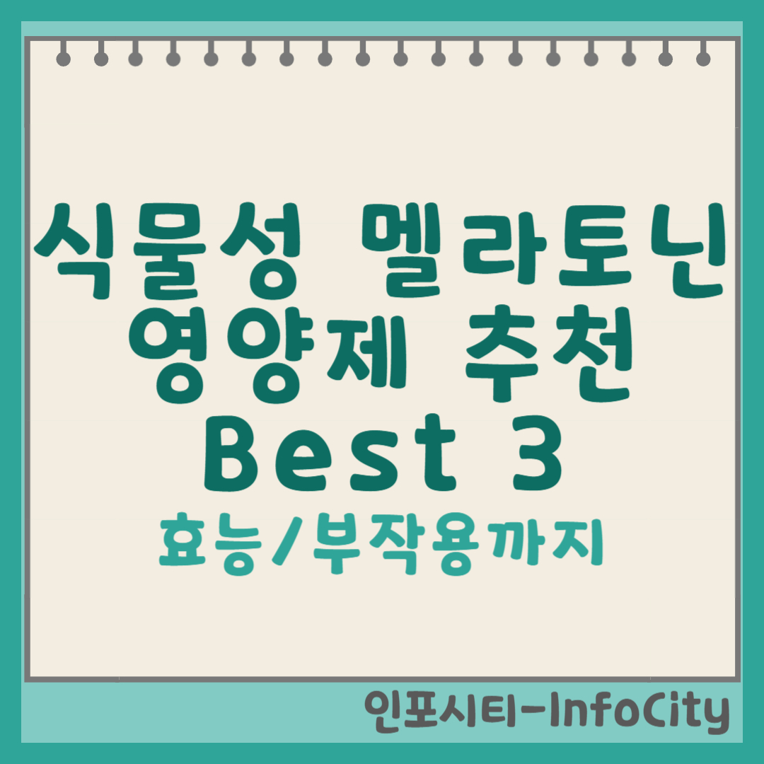 식물성 멜라토닌 효능, 부작용, 영양제 추천 best 3 썸네일