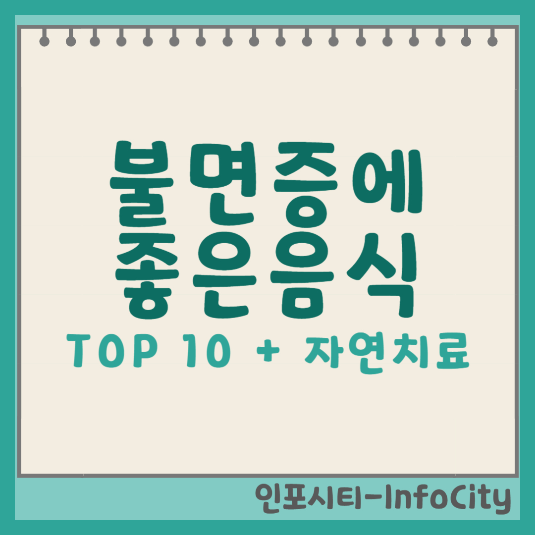 불면증에 좋은 음식 top10과 병행하면 좋은 치료법 썸네일