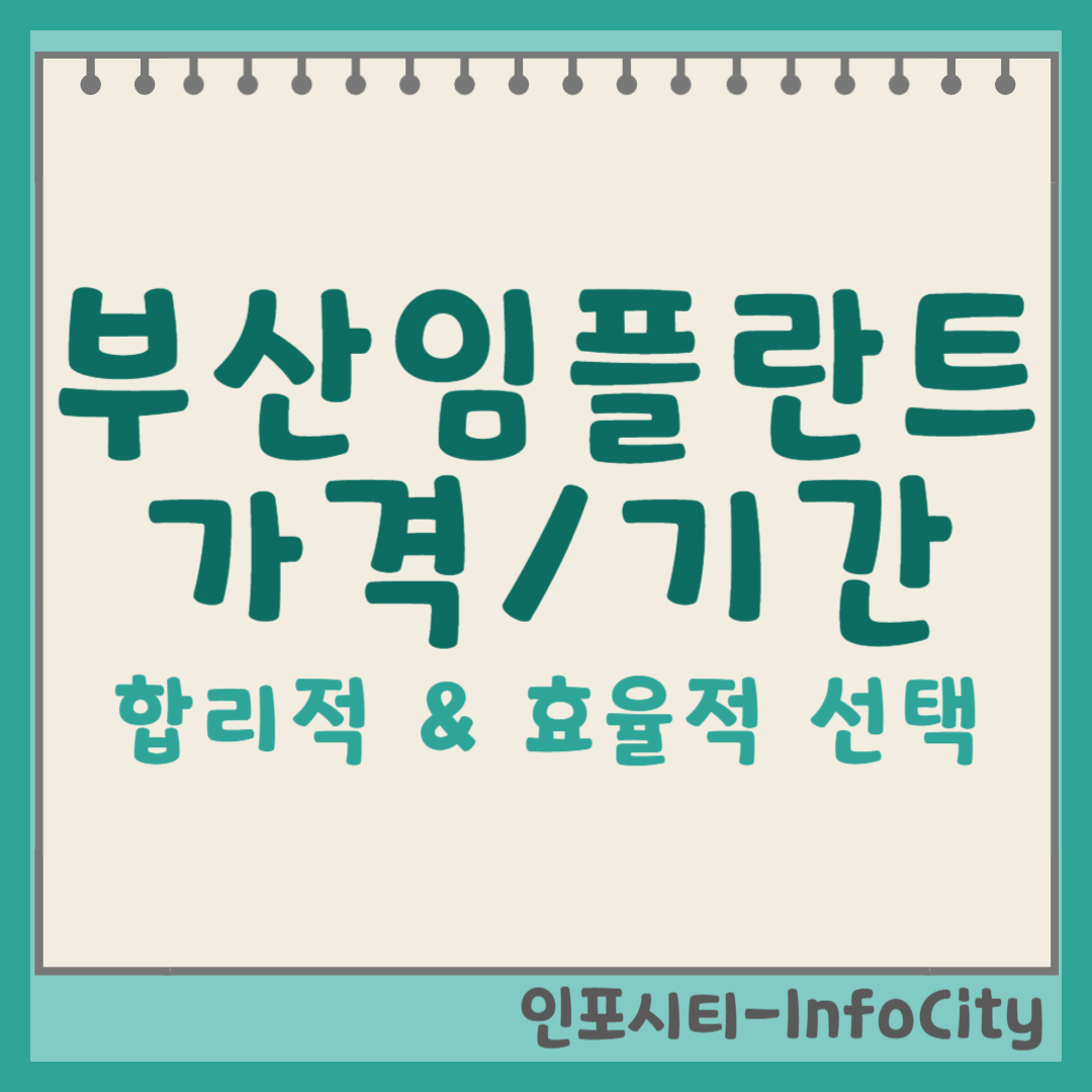 부산 임플란트, 합리적인 가격과 효율적인 기간으로 시술받는 방법 썸네일
