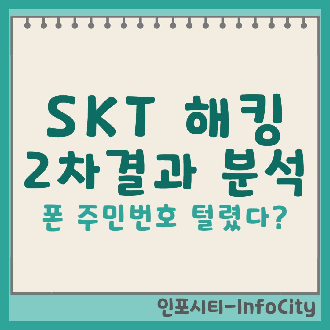 SKT 해킹 2차분석 결과 IMEI까지 털렸다. 대처법까지 포스팅 썸네일