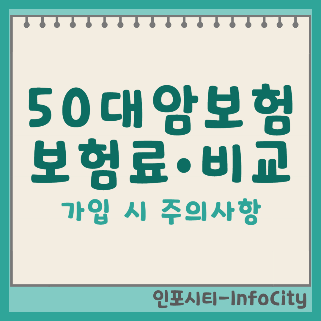 50대 암보험 완벽 가이드: 보험료, 가격, 보장 비교로 현명하게! 썸네일