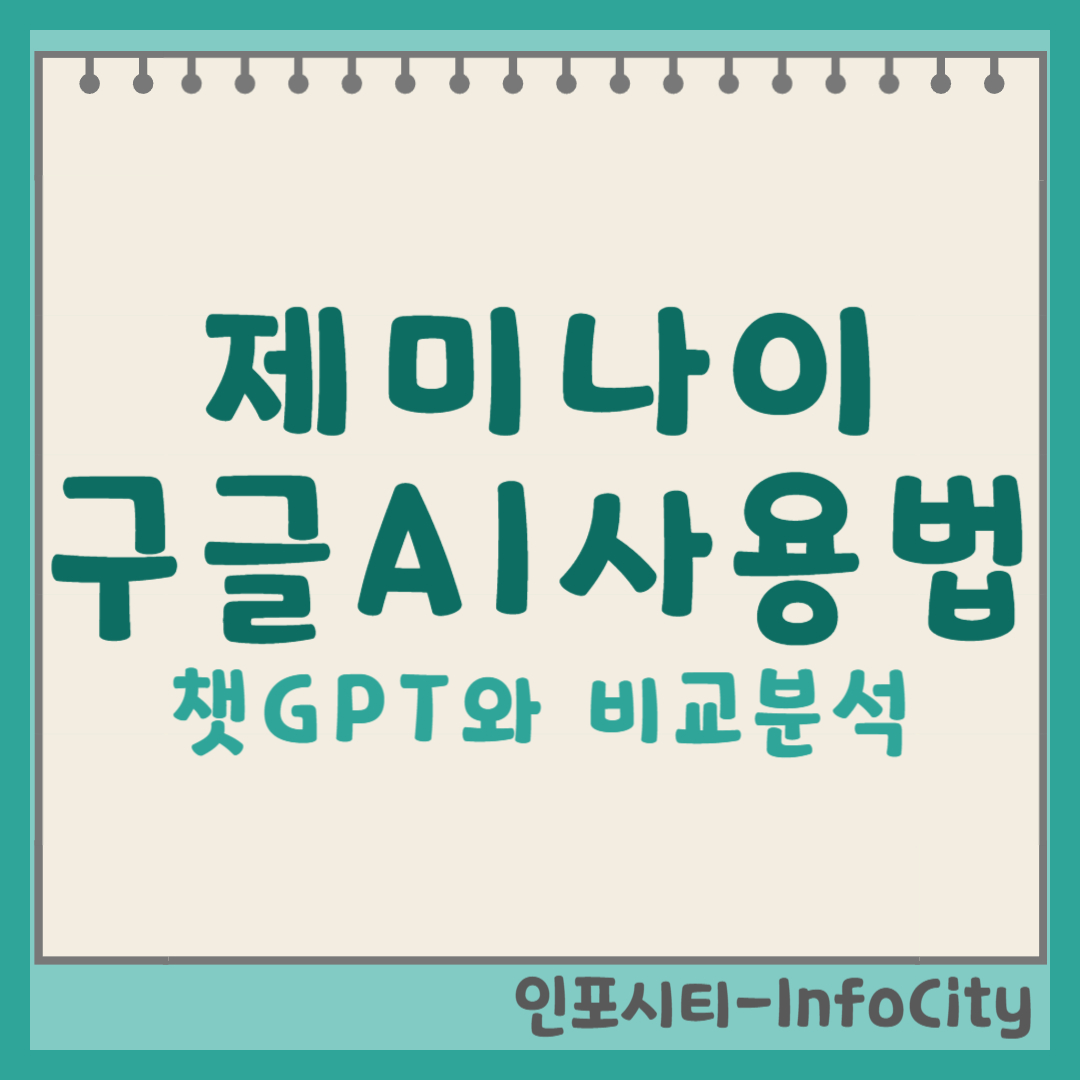 구글AI 제미나이 사용법, 챗지피티와 비교 썸네일