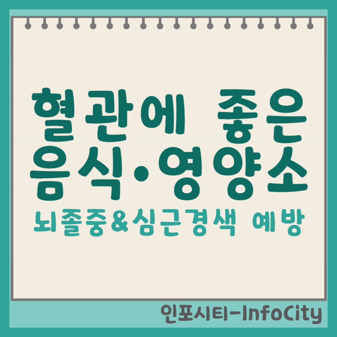 뇌혈관 & 심장혈관에 좋은 음식 및 영양소 완벽 정리, 뇌졸중·심근경색 예방하는 식단 썸네일