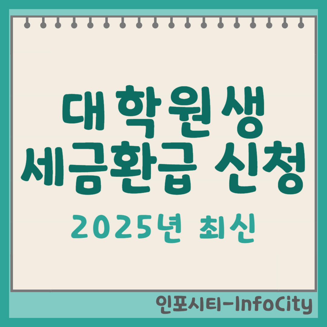 2025년 종합소득세 신고 및 대학원생 환급 신청 바로가기 썸네일