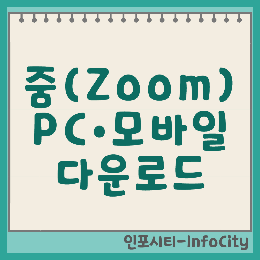 줌(Zoom) PC/모바일 다운로드부터 사용법까지! 초보자도 5분 만에 끝내는 완벽 가이드 썸네일