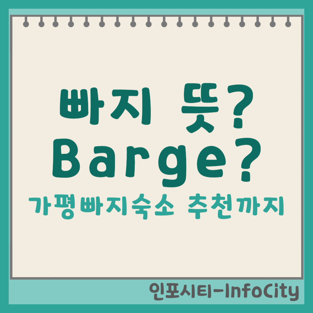 빠지 뜻? 가평빠지 숙소 추천까지 포스팅 썸네일