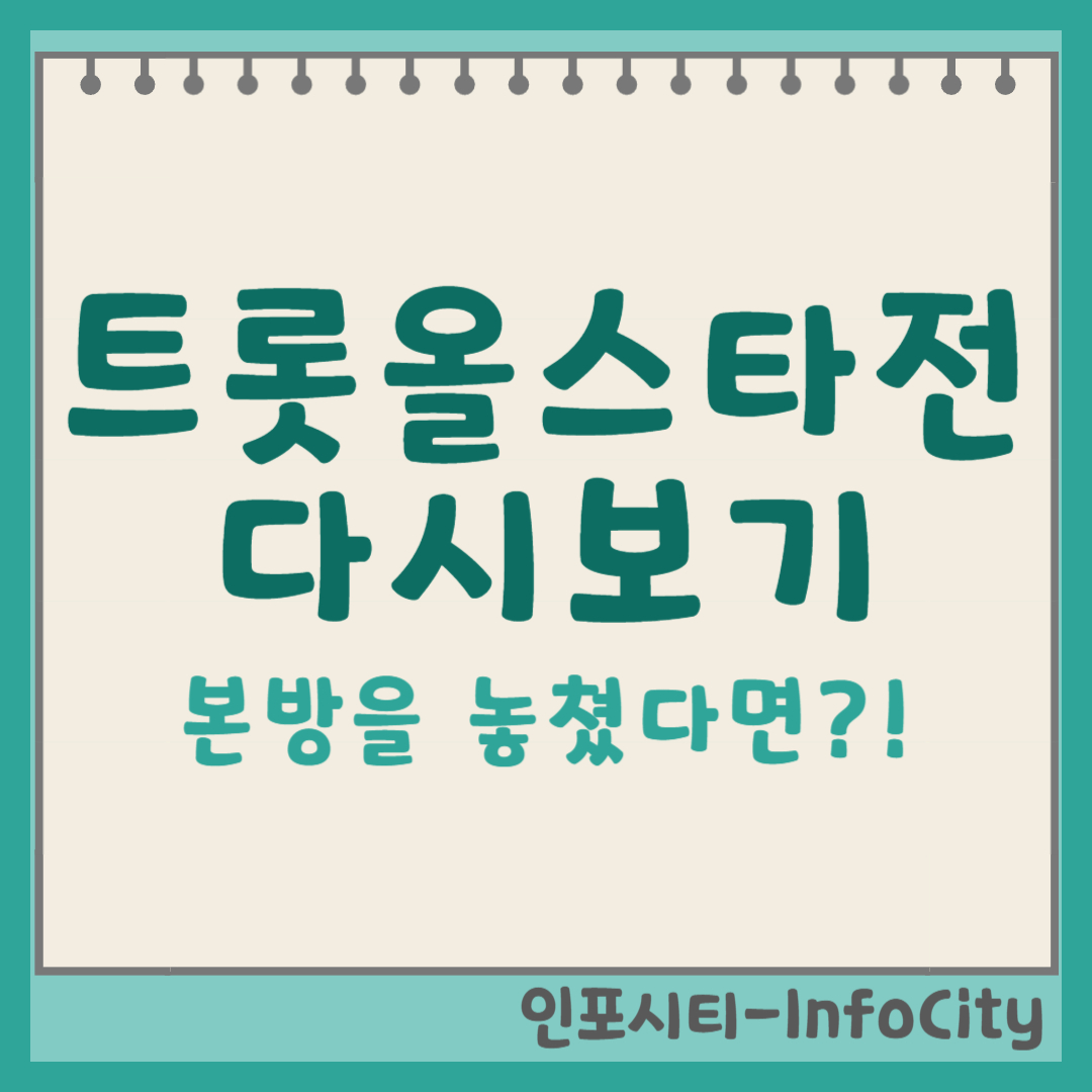 트롯올스타전 다시보기 포스팅 썸네일