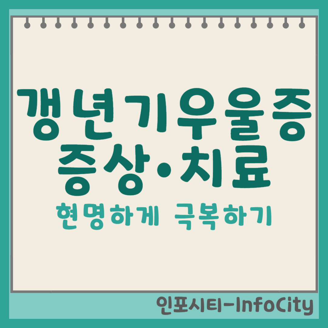 갱년기 우울증 증상, 치료, 그리고 현명한 극복 가이드 썸네일
