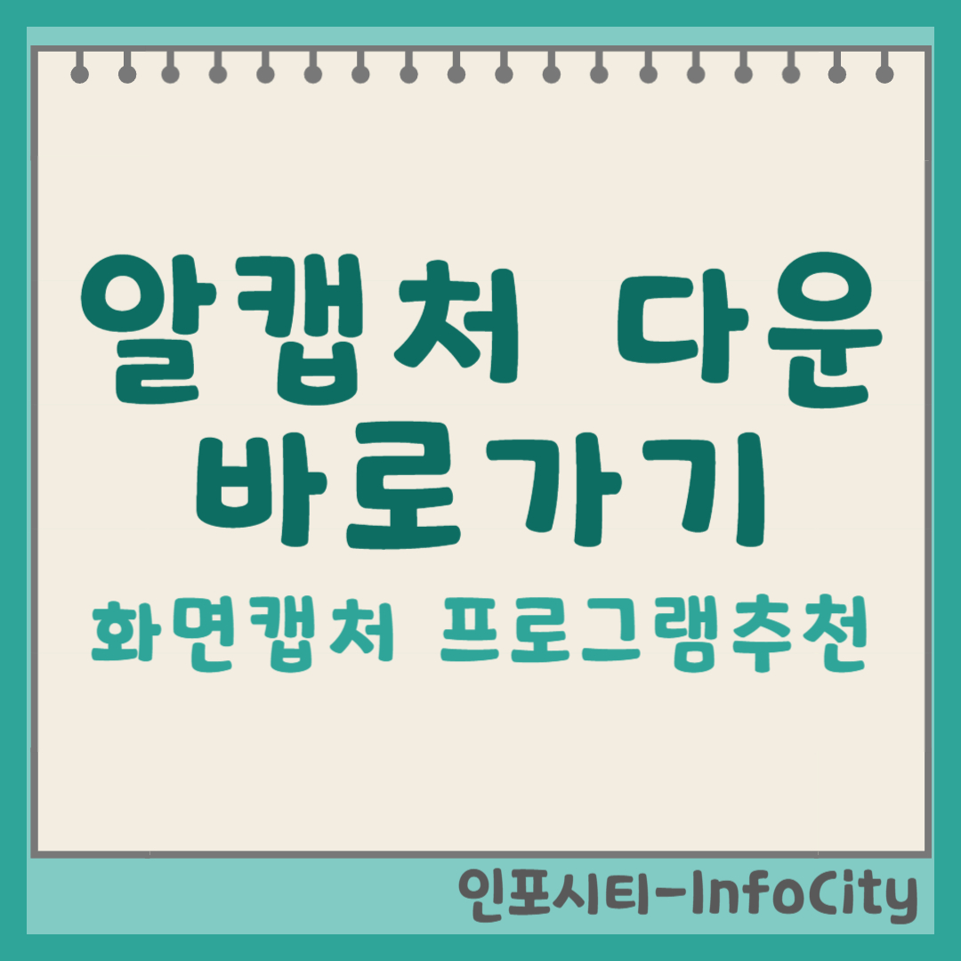 알캡처 다운로드 및 설치방법 포스팅 썸네일