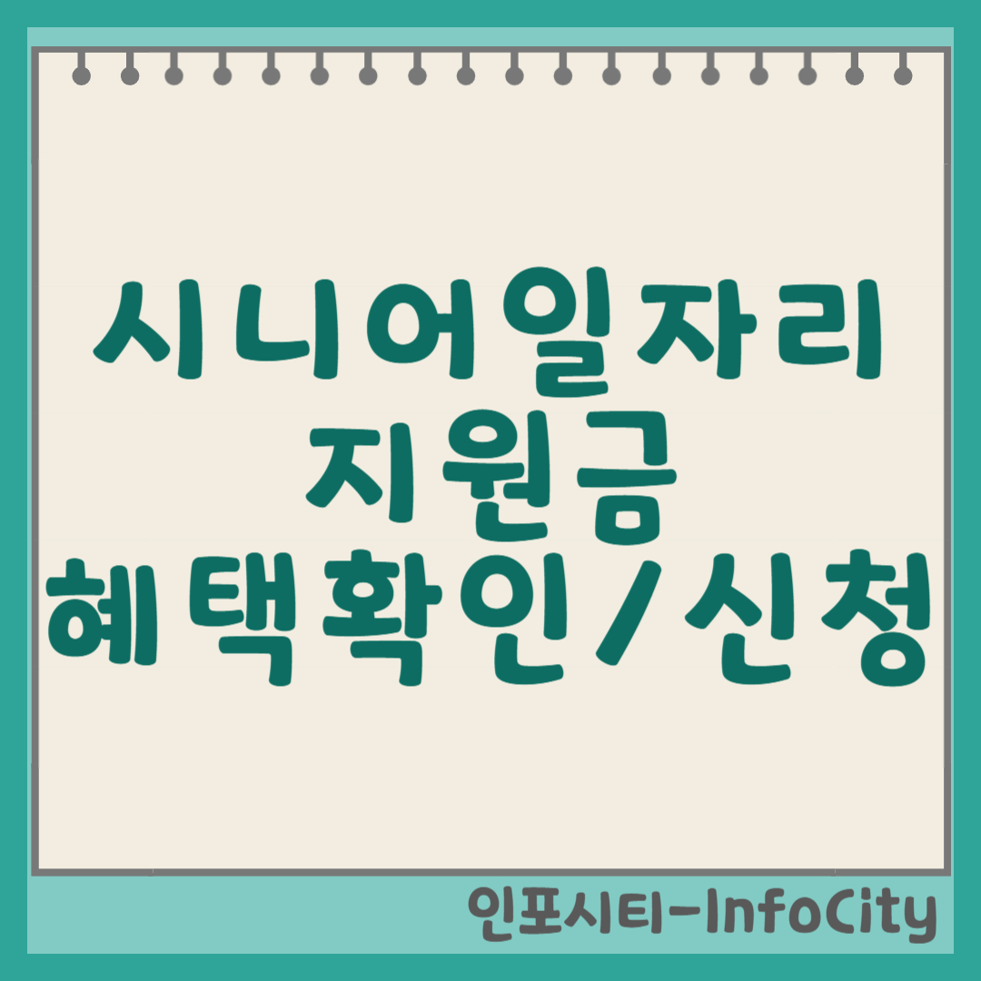 시니어 일자리 지원금, 혜택 확인부터 신청까지 썸네일