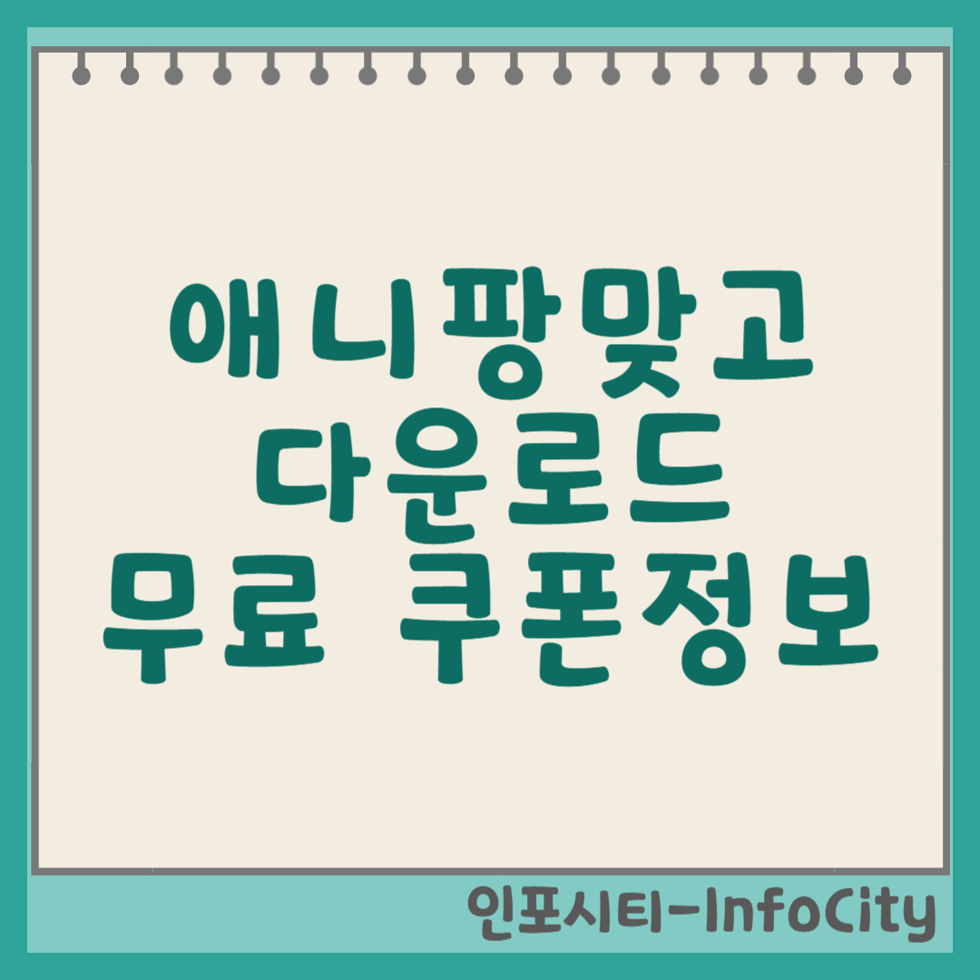 애니팡맞고 설치 및 무료 쿠폰 정보: 캐릭터 맞고의 즐거움! 썸네일