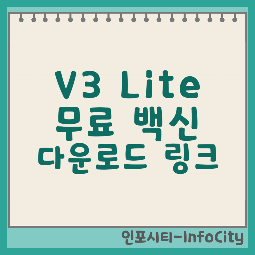 V3 Lite 무료 백신 다운로드 및 완벽 활용 가이드 썸네일